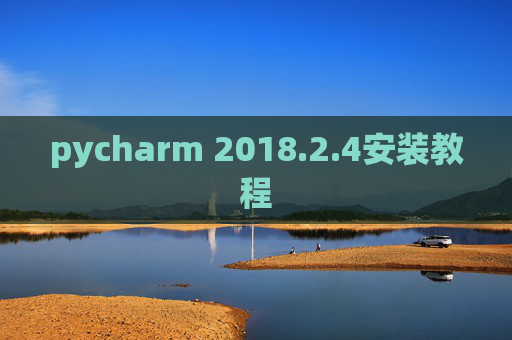 pycharm 2018.2.4安装教程